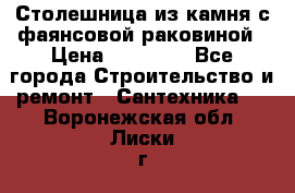 Столешница из камня с фаянсовой раковиной › Цена ­ 16 000 - Все города Строительство и ремонт » Сантехника   . Воронежская обл.,Лиски г.